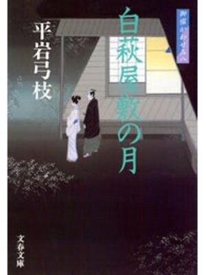 cover image of 御宿かわせみ８　白萩屋敷の月